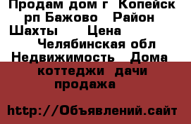 Продам дом г. Копейск, рп Бажово › Район ­ Шахты 44 › Цена ­ 1 300 000 - Челябинская обл. Недвижимость » Дома, коттеджи, дачи продажа   